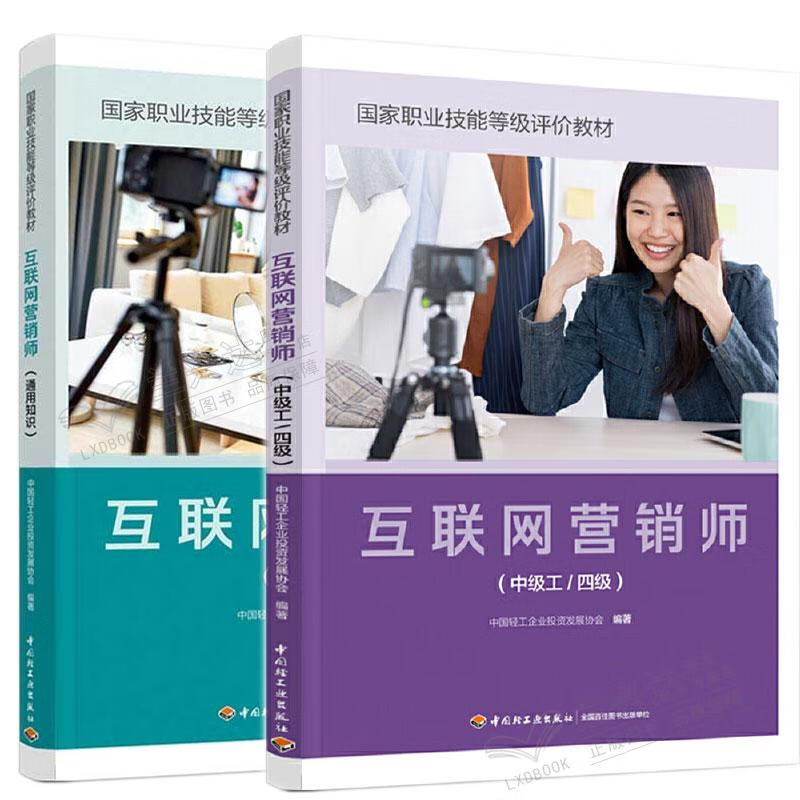 互聯(lián)網(wǎng)營(yíng)銷師（中級(jí)工/四級(jí)）通用知識(shí)體系構(gòu)建與技能提升